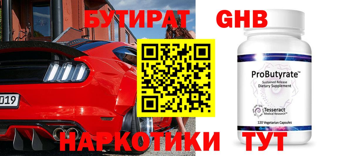 БУТИРАТ вода  Вход с VPN  Анжеро-Судженск 
